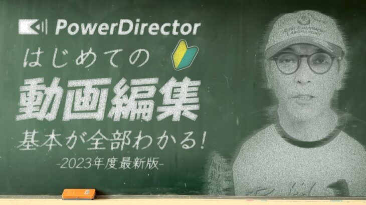 PowerDirectorを使った動画編集のやり方2023最新版 – 初心者さん向けにPC選定・設定・編集・書き出し・ファイル管理までこの動画1本で解決！パワーディレクターアンバサダー大学35年生