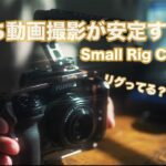 【初心者にお勧め】手持ち動画撮影を想定したリグ組みベーシック【SmallRig Cage Kit】
