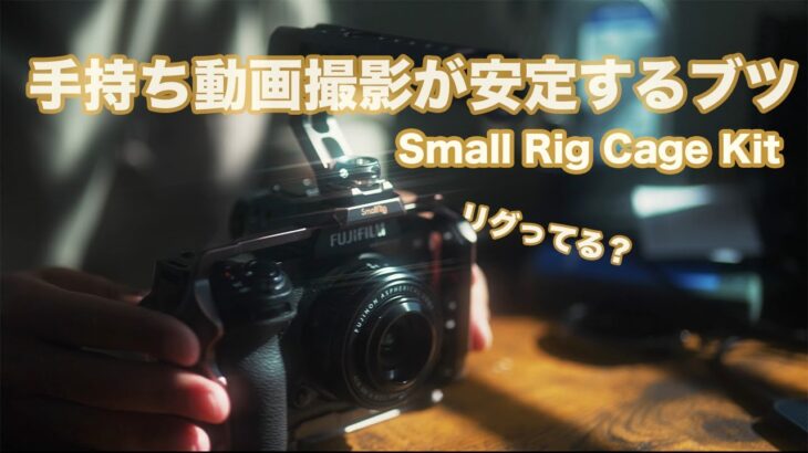 【初心者にお勧め】手持ち動画撮影を想定したリグ組みベーシック【SmallRig Cage Kit】