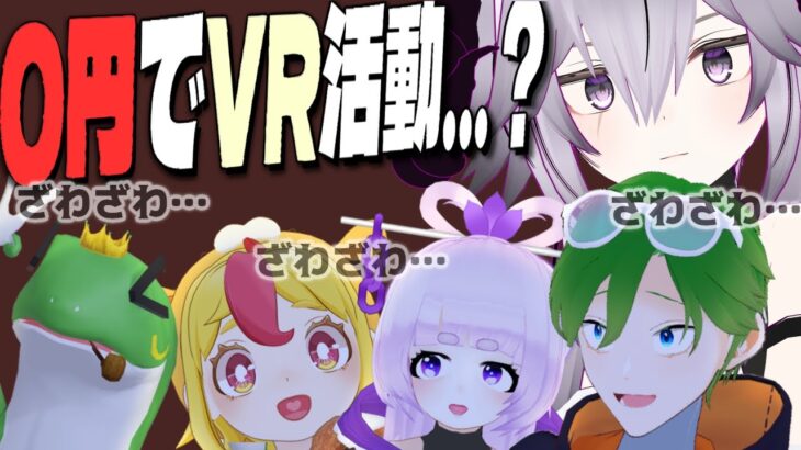 【㊙】VRで活動するVtuber、撮影機材何円使ってる?