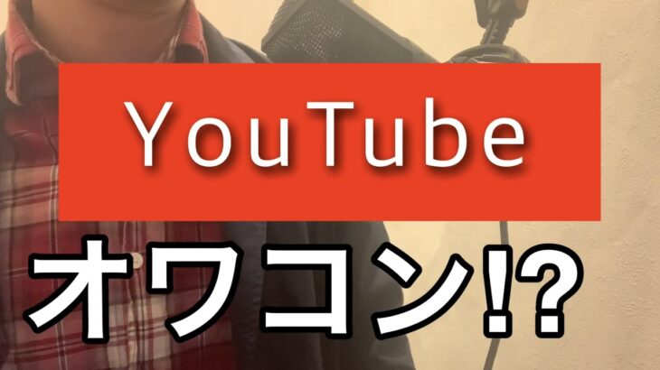 【ラジオ動画】YouTubeってオワコンなの⁉︎【本当の所】