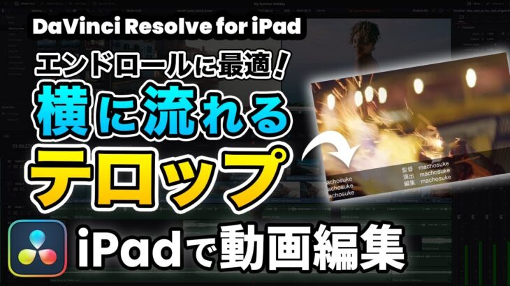 【iPadで動画編集】エンドロールに最適！横に流れるテロップを作る方法 | トランジションとテキストで簡単 | DaVinci Resolve動画編集