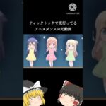 アニメダンスの元動画 #キネマスター #スマホ編集 #ゆっくり #tiktokネタ