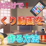 【スマホ編集】ゆっくり動画をスマホ一台で作る方法‼️