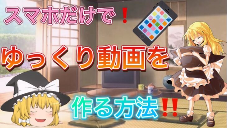 【スマホ編集】ゆっくり動画をスマホ一台で作る方法‼️