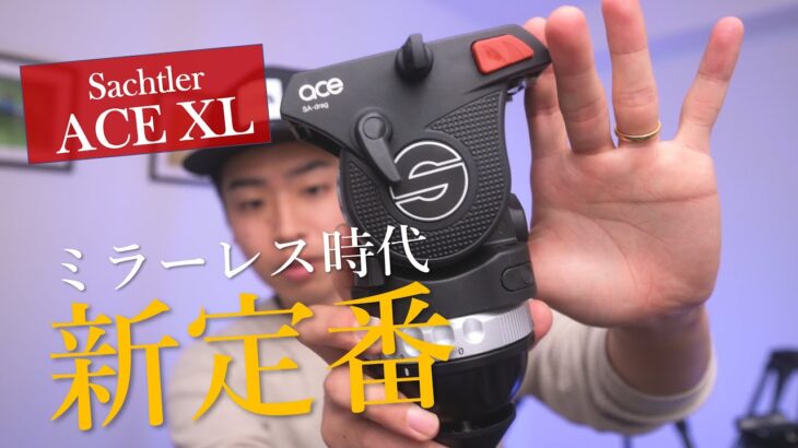 #2 Sachtler ACE XL｜ミラーレス時代の新定番 ビデオ雲台