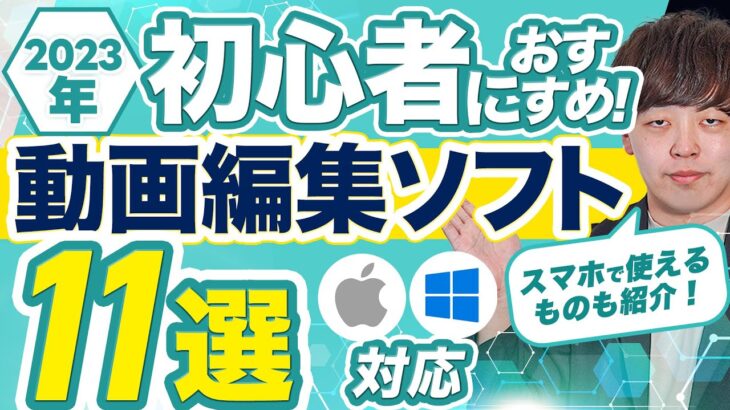 【無料も】2023年 動画編集でおすすめなソフト11選！【スマホ/Mac/Windows対応を完全解説】