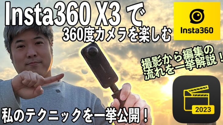 【専用ソフトで360度動画の編集】撮影からテクニックとそのまとめ方までの解説【Insta360 X3】539日