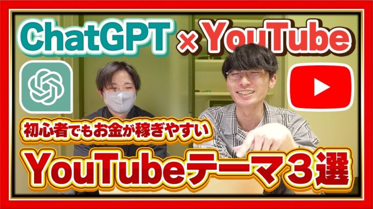 【ChatGPT×YouTube】量産可能で初心者でもお金が稼ぎやすいYouTubeチャンネルテーマ３選【副業】【お金を稼ぐ方法】【不労所得】【動画編集】