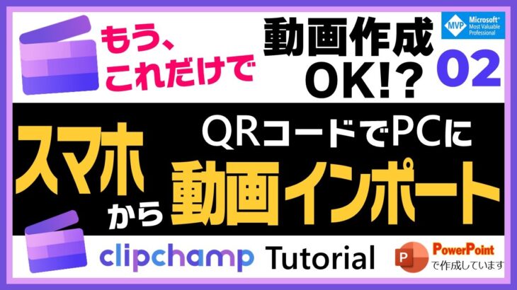 Clipchamp スマホの動画、QRコードでPCにインポートして編集する！