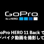 【動画撮影編集】GoPro hero 11 Black を使用し、ロードバイク車載動画を作ってみた