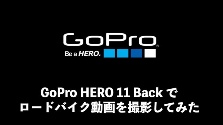 【動画撮影編集】GoPro hero 11 Black を使用し、ロードバイク車載動画を作ってみた