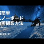 Insta360 X3 – 超簡単スノーボード動画撮影方法 By 菅谷佑之介