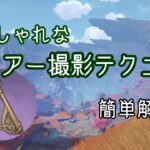 ライアーのおしゃれ撮影テクニック簡単解説