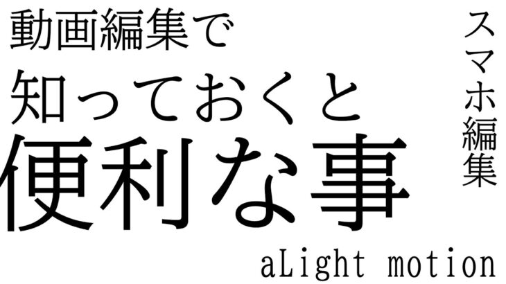 動画編集で知っておくと便利な事