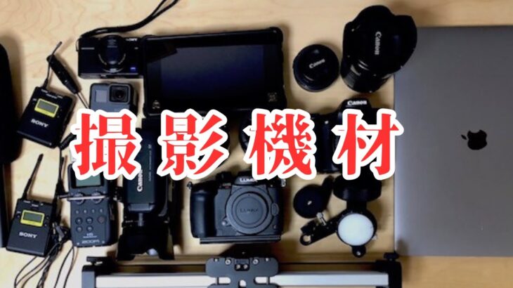 カメラ以外の撮影機材の紹介動画を作ってみました　　動画初心者講座　宝塚市