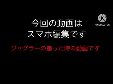 (スマホ編集)ジャグラーの揃った時の動画