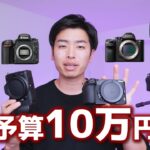 予算10万円付近で買えるオススメのカメラボディ 10選