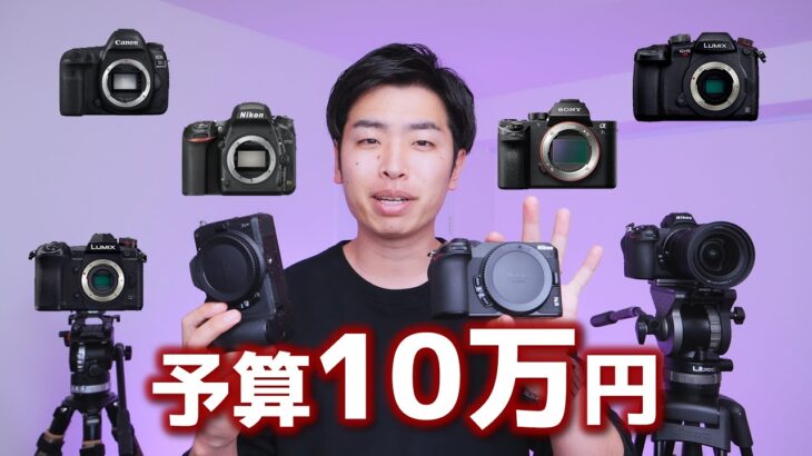 予算10万円付近で買えるオススメのカメラボディ 10選
