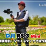 DJI RS 3 Mini ジンバルを使った縦動画撮影の解説、ジョイスティックテクニック、実際撮影してみた感想 | LUMIX S5II & S-R2060