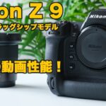 Nikon Z9レビュー！動画撮影も優秀なカメラ！動画機能とオススメしたい理由について！