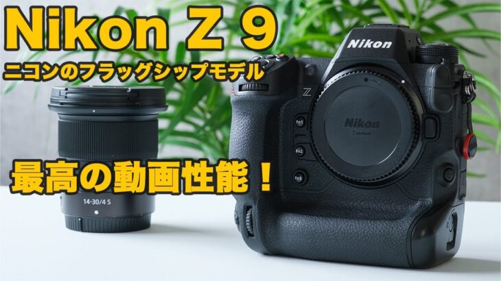 Nikon Z9レビュー！動画撮影も優秀なカメラ！動画機能とオススメしたい理由について！