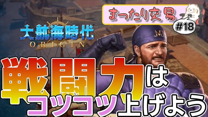 【編集上達記 / すべて初心者】戦闘力はコツコツ上げるに限る(じゃないと詰む)【大航海時代Origin #18】