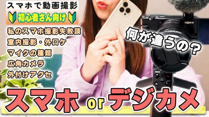 動画撮影📸私がスマホからデジカメ（SONY ZV-1）に切り替えた理由２つ📸機材選び失敗談【初心者向け】