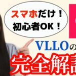 【完全保存版】スマホだけ！VLLOの使い方を1から解説！！ /動画編集