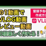 【初心者必見】スマホの動画編集アプリ「VLLO」で冒頭予告OPを加えた雰囲気のある動画を作る方法【VLOG・レビュー等】