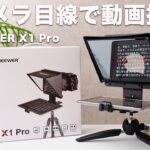 【YouTube動画撮影】台本見ながらカメラ目線でうまく話せる撮影機材 NEEWERのテレプロンプター　X1 Pro