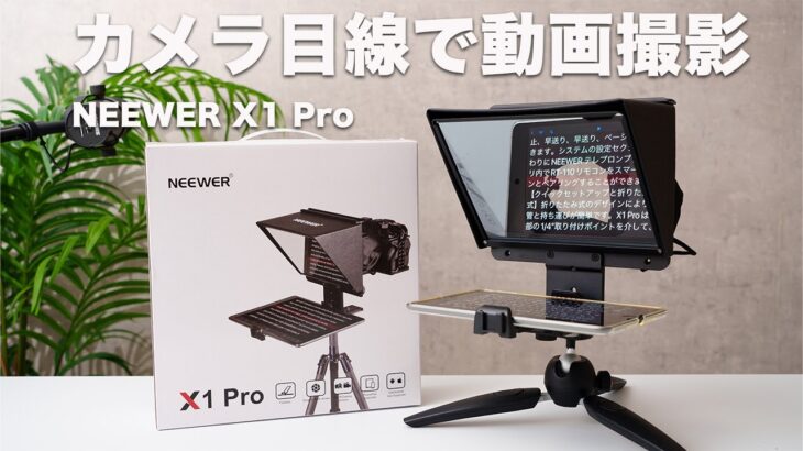 【YouTube動画撮影】台本見ながらカメラ目線でうまく話せる撮影機材 NEEWERのテレプロンプター　X1 Pro
