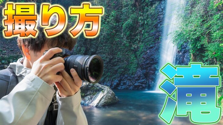 【撮影テクニック】滝を幻想的に撮る方法 | カメラ初心者でも簡単に撮れます！