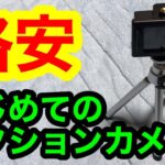 【撮影機材】はじめてのアクションカメラ！