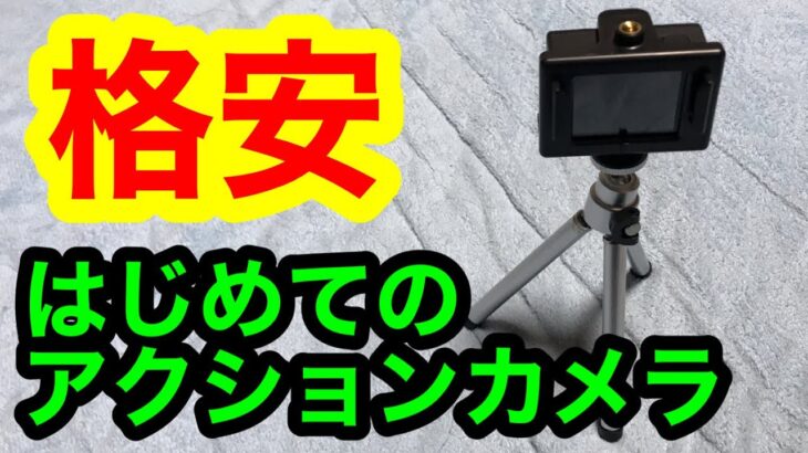 【撮影機材】はじめてのアクションカメラ！