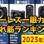 【2023年】「ミラーレス一眼カメラ」おすすめ人気売れ筋ランキング20選【最新】