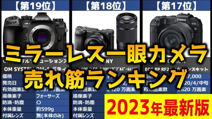 【2023年】「ミラーレス一眼カメラ」おすすめ人気売れ筋ランキング20選【最新】