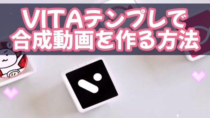 ★794 VITAテンプレで合成動画を作る方法