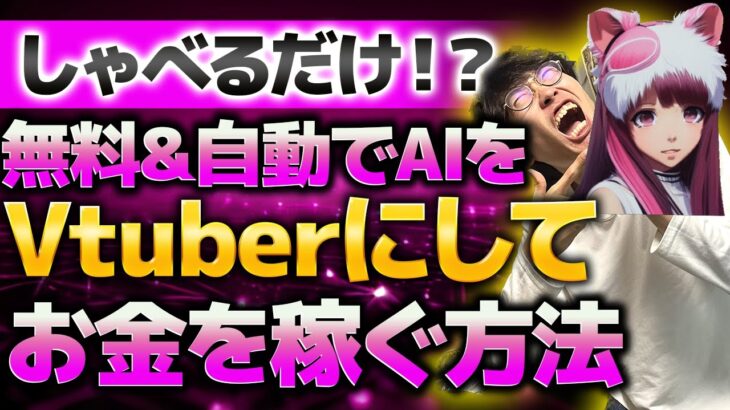 【AI×動画編集】初心者向け❗しゃべるだけで無料で出来る❗AIにラクラクVtuberを作らせてお金を稼ぐ方法【副業】【動画編集】【vrew】