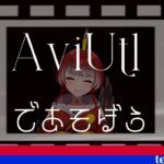 【AviUtl配信】Aviutlを遊んで覚える配信#1【動画編集初心者】