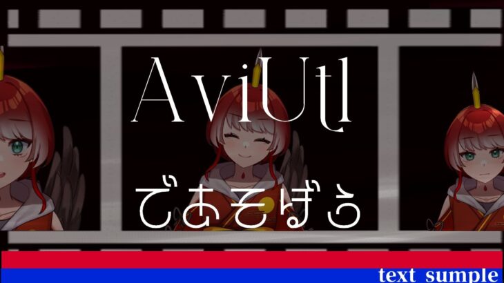 【AviUtl配信】Aviutlを遊んで覚える配信#1【動画編集初心者】