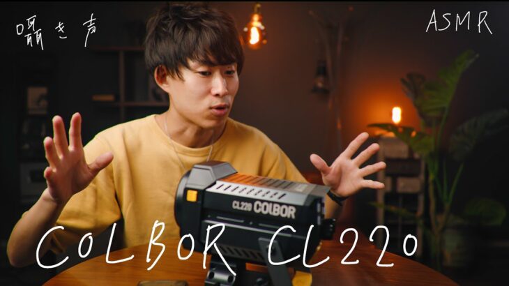 囁き声でCOLBOR CL220のレビュー| 動画撮影のおすすめ機材 | ライティング |
