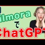 【ChatGPT使い方】動画編集ソフト「Filmora」での活用方法