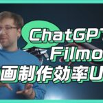 ChatGPTとFilmoraで動画編集効率UP！FilmoraのAIツールをまとめて紹介｜Wondershare Filmora(Windows＆Mac)