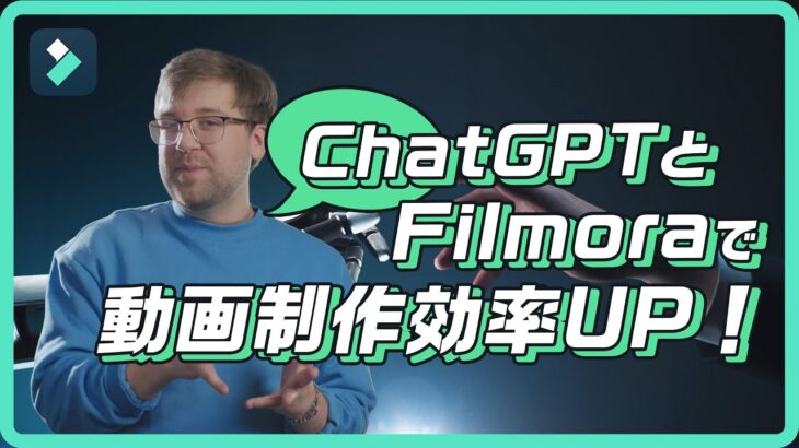 ChatGPTとFilmoraで動画編集効率UP！FilmoraのAIツールをまとめて紹介｜Wondershare Filmora(Windows＆Mac)