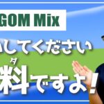 【初心者必見】無料で使える動画編集ソフト「GOM Mix」レビュー