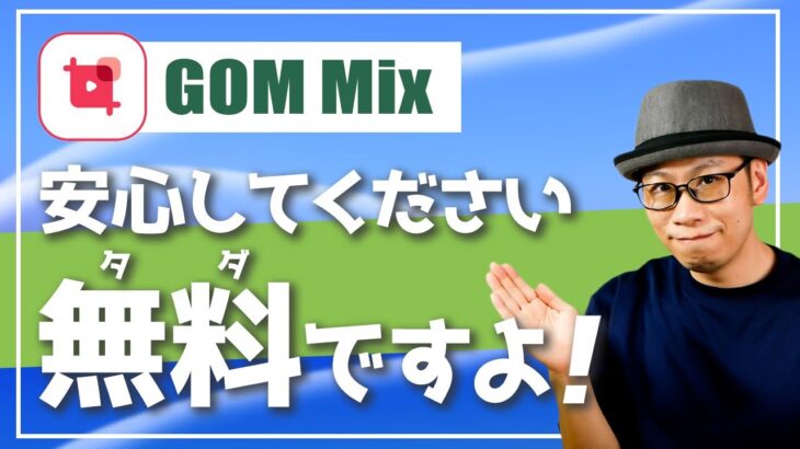 【初心者必見】無料で使える動画編集ソフト「GOM Mix」レビュー