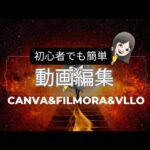 【動画編集 初心者でも出来る！】canva＆filmora＆VLLO