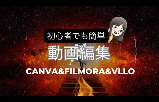 【動画編集 初心者でも出来る！】canva＆filmora＆VLLO