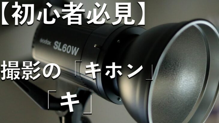 【完全保存版】動画撮影を始めたい方のための「キホン」の「キ」【初心者必見】